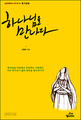 하나님을 만나다