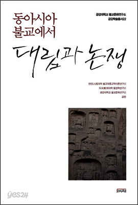 동아시아 불교에서 대립과 논쟁 - 금강대학교 불교문화연구소 금강학술총서 22