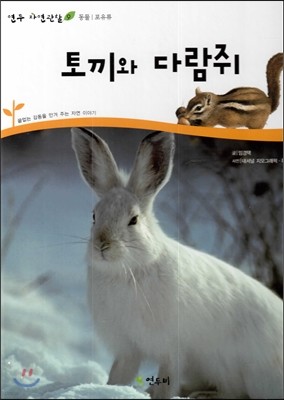 토끼와 다람쥐 (동물 포유류)