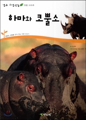 하마와 코뿔소 (동물 포유류)