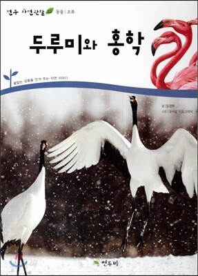 두루미와 홍학 (동물 조류)