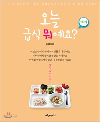 오늘 급식 뭐예요? 1학기