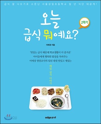 오늘 급식 뭐예요? 2학기