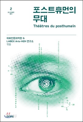 포스트휴먼의 무대