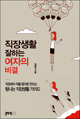 직장생활 잘하는 여자의 비결