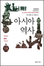 아시아 역사