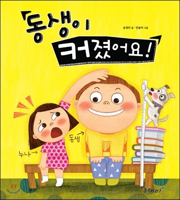 동생이 커졌어요!