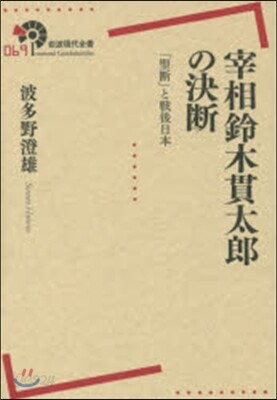 宰相鈴木貫太郞の決斷