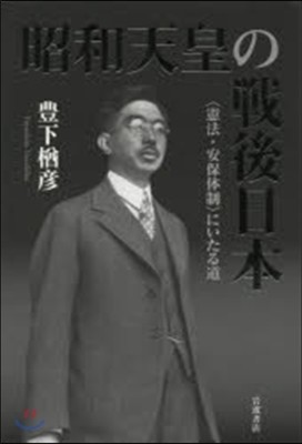 昭和天皇の戰後日本