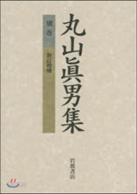 丸山眞男集 別卷 新訂增補