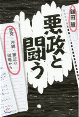 惡政と鬪う－原發.沖繩.憲法の現場から