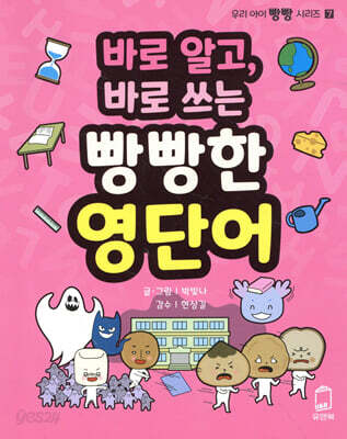 바로 알고, 바로 쓰는 빵빵한 영단어