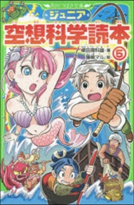ジュニア空想科學讀本   5