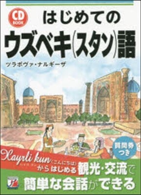 はじめてのウズベキ語