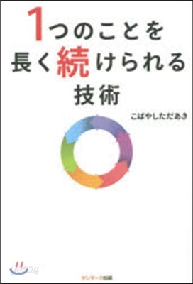 1つのことを長く續けられる技術
