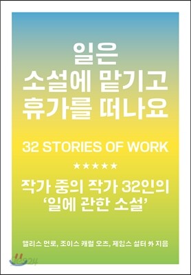 일은 소설에 맡기고 휴가를 떠나요