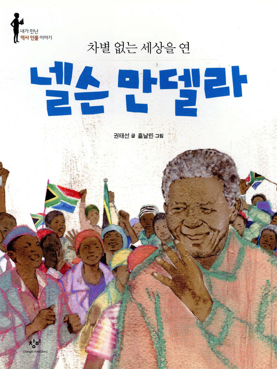 차별 없는 세상을 연 넬슨 만델라