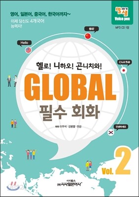 GLOBAL 필수 회화 2