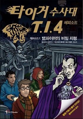 타이거 수사대 T.I.4 에피소드 7 뱀파이어의 비밀 지령