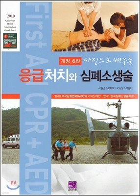 응급처치와 심폐소생술