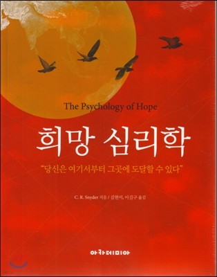 희망 심리학