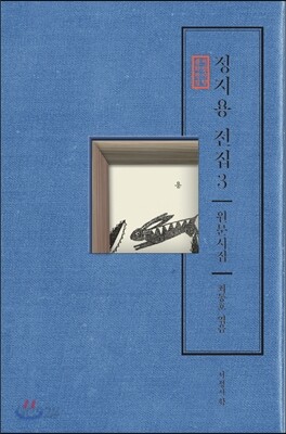 정지용 전집 3 원문시집