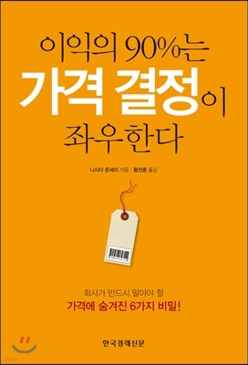 이익의 90%는 가격 결정이 좌우한다 