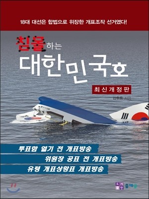 침몰하는 대한민국호: 최신 개정판