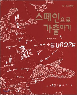 스페인으로 가출하기