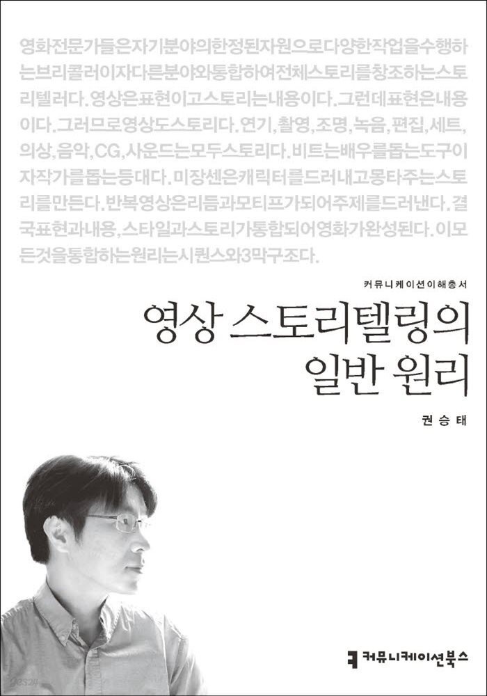 영상 스토리텔링의 일반 원리 - 2015 커뮤니케이션이해총서