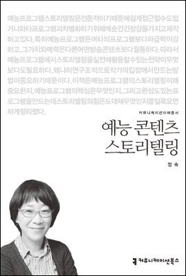 예능 콘텐츠 스토리텔링 - 2015 커뮤니케이션이해총서