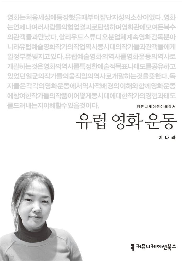 유럽 영화 운동 - 2015 커뮤니케이션이해총서