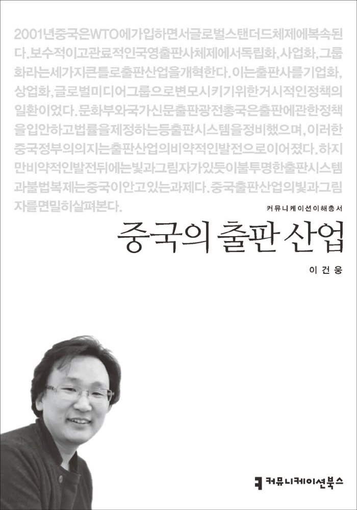 중국의 출판 산업 - 2015 커뮤니케이션이해총서