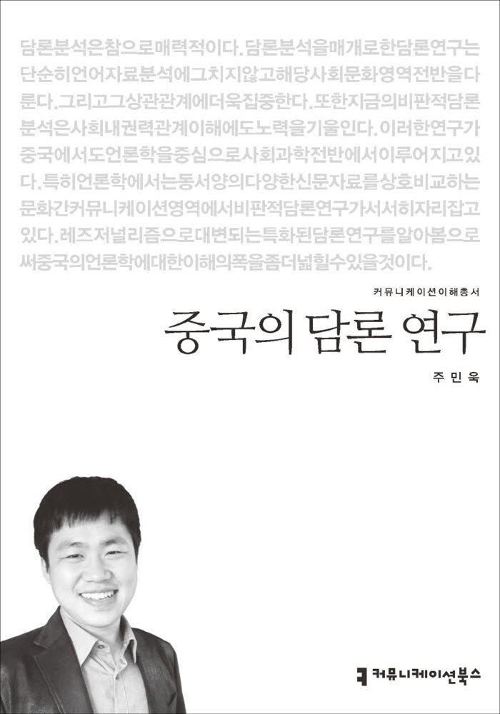 중국의 담론 연구 - 2015 커뮤니케이션이해총서
