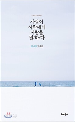사람이 사람에게 사람을 말하다