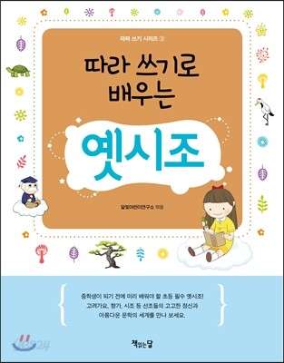 따라 쓰기로 배우는 옛시조