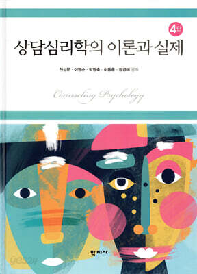 상담심리학의 이론과 실제