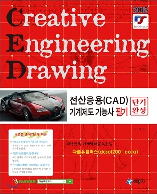 2015 전산응용(CAD) 기계제도 기능사 필기 단기완성