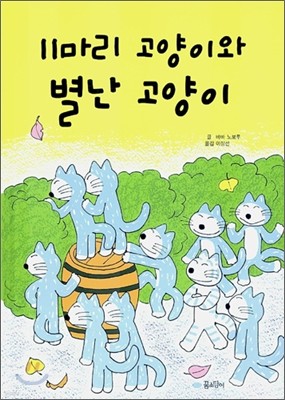 11마리 고양이와 별난 고양이 