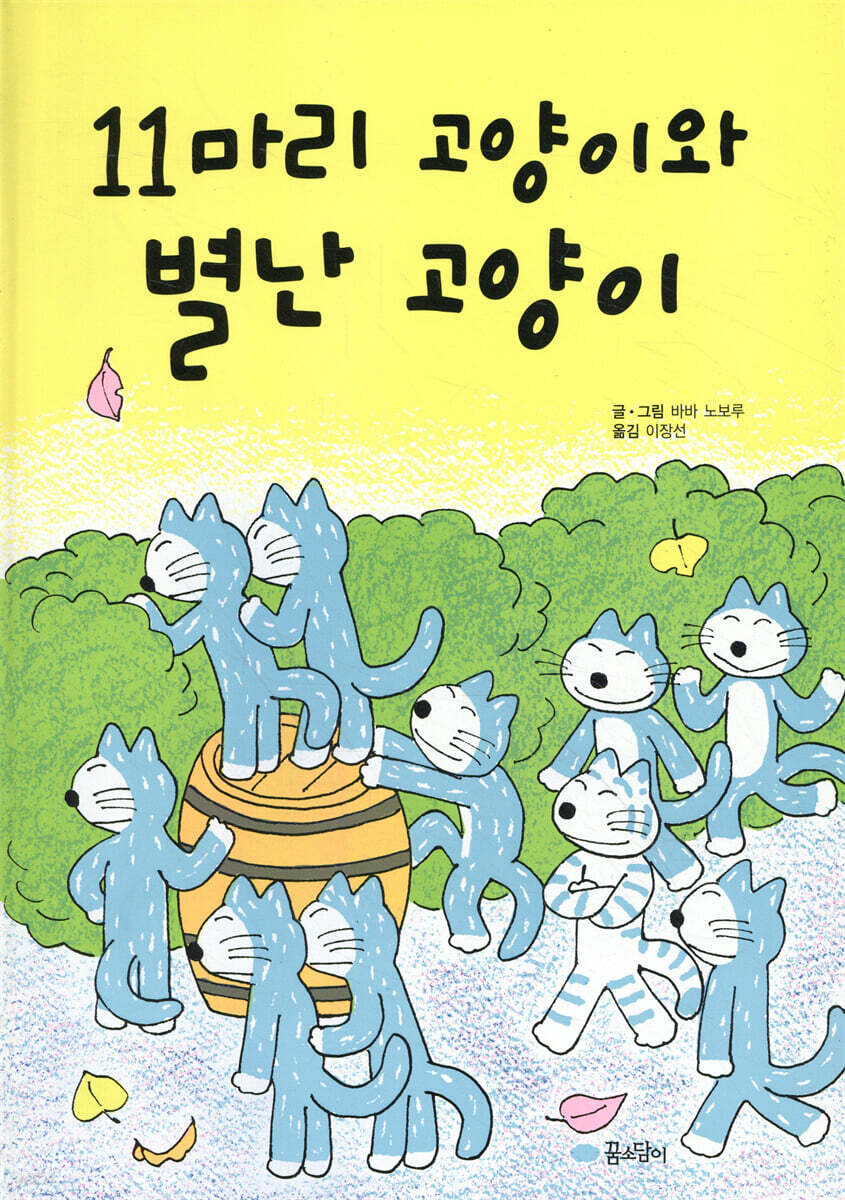 11마리 고양이와 별난 고양이