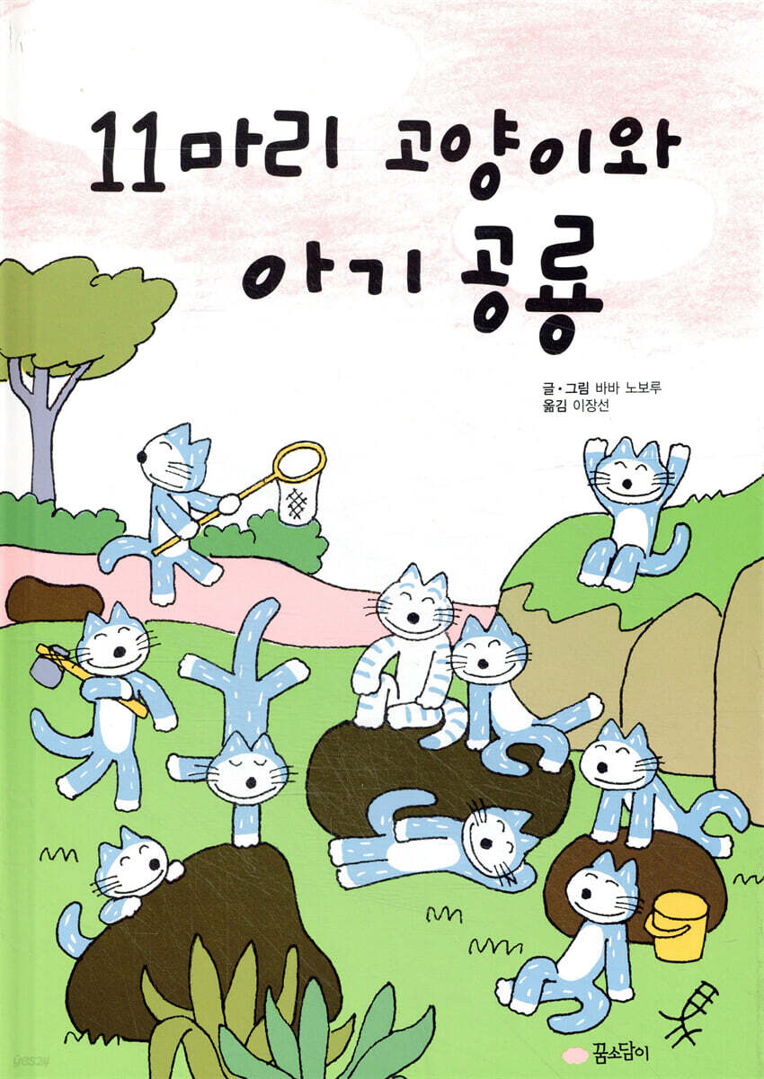 11마리 고양이와 아기 공룡