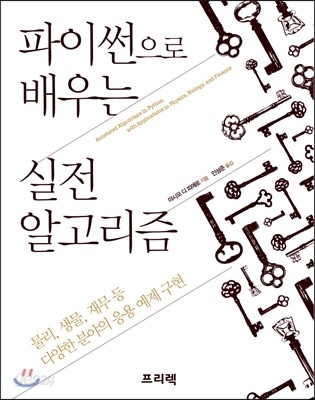 파이썬으로 배우는 실전 알고리즘