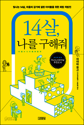 14살, 나를 구해줘