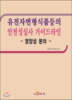 진한M&B(진한엠앤비)  유전자변형식품등의 안전성심사 가이드라인 - 영양성 분야