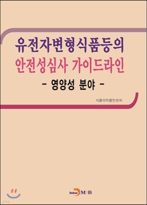 유전자변형식품등의 안전성심사 가이드라인 표지