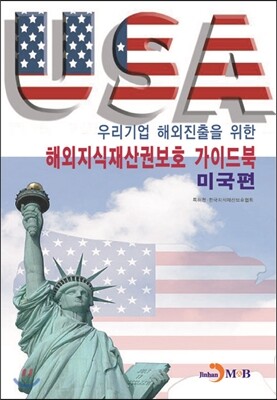 진한M&B(진한엠앤비)  해외지식재산권보호 가이드북 - 미국편