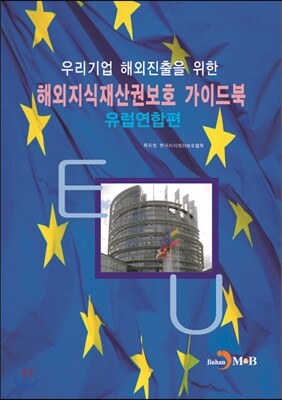 진한M&B(진한엠앤비)  해외지식재산권보호 가이드북 - 유럽연합편