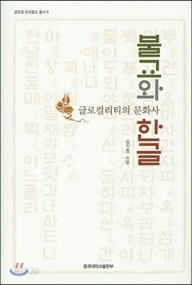 불교와 한글