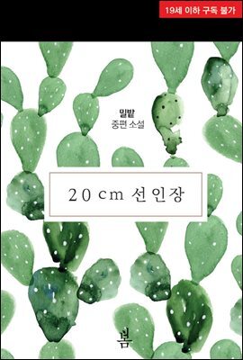 20cm 선인장