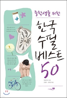 한국수필 베스트 50